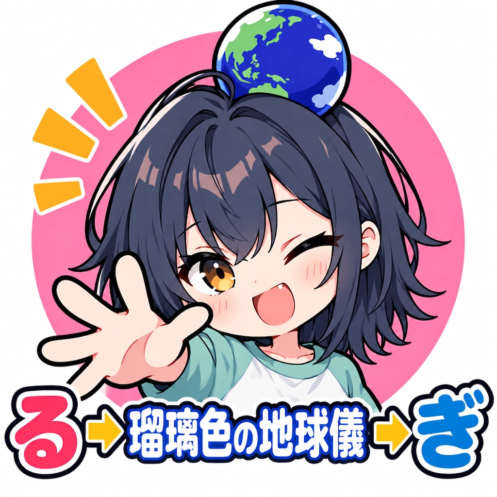 （頭上しりとり）4.「る」→「瑠璃色の地球儀」郷土通信