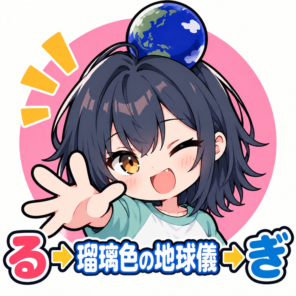 （頭上しりとり）4.「る」→「瑠璃色の地球儀」郷土通信