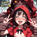寝取られ頭巾 2枚目