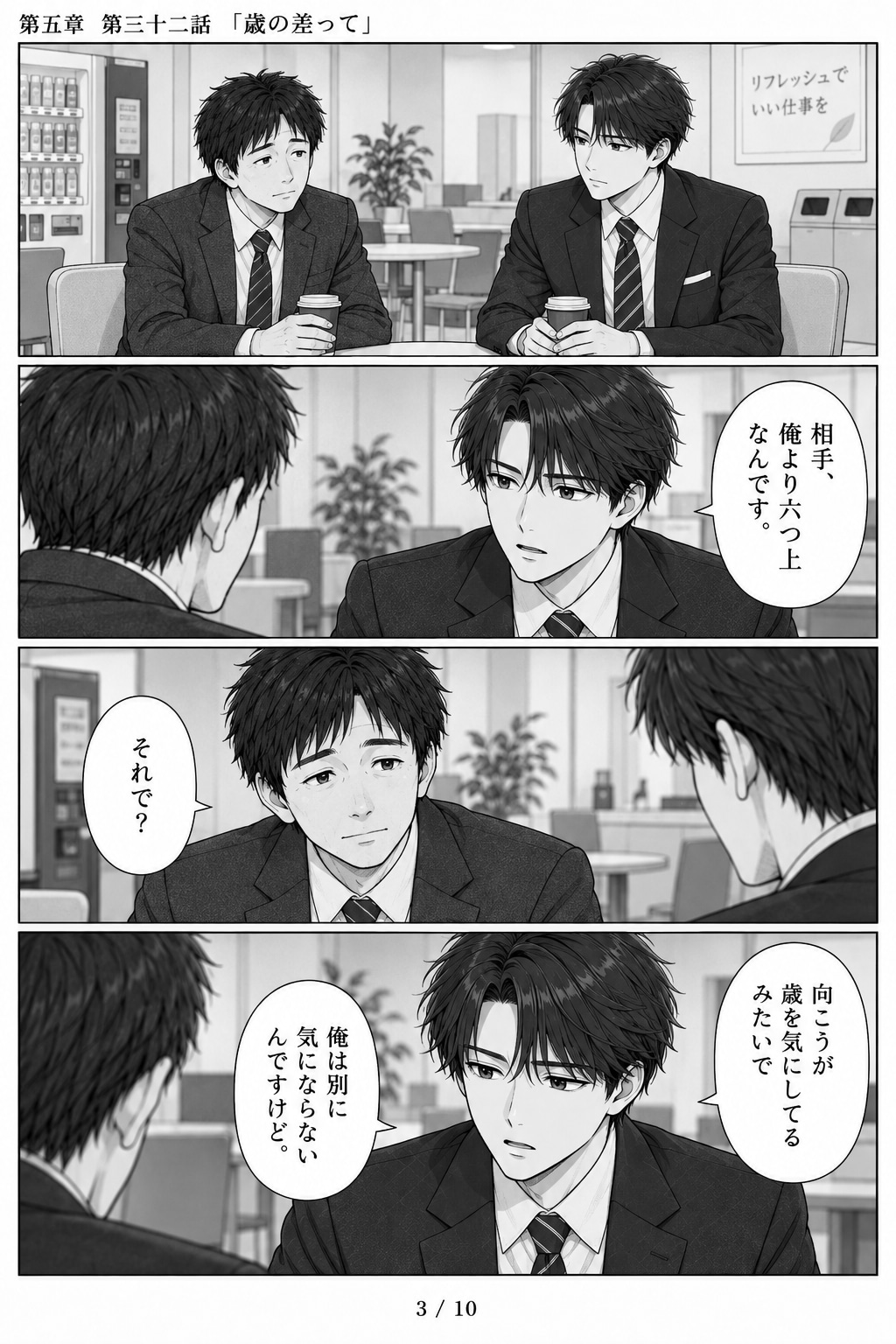#32 はじめまして、知っている人　第五章　第三十二話　「歳の差って」