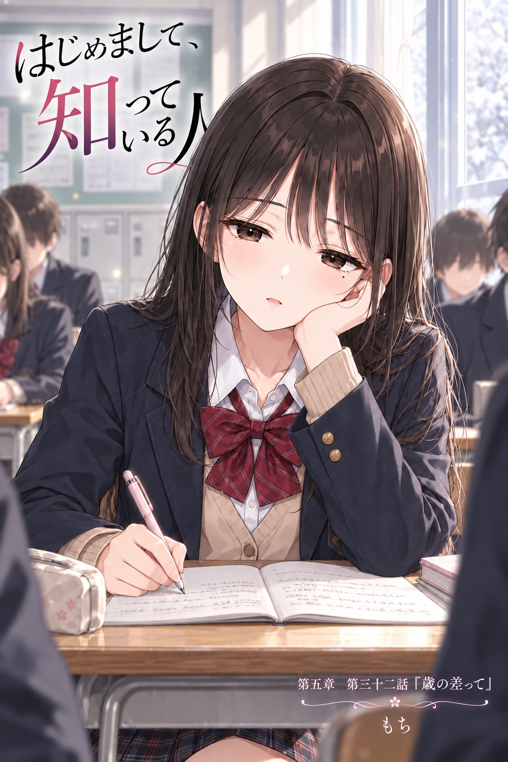 #32 はじめまして、知っている人　第五章　第三十二話　「歳の差って」