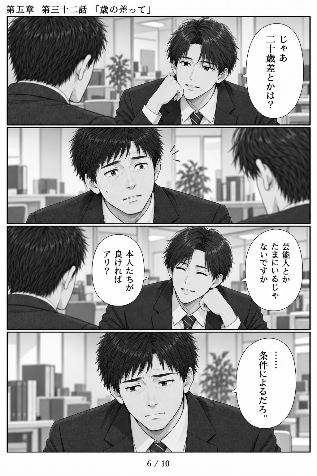 #32 はじめまして、知っている人　第五章　第三十二話　「歳の差って」