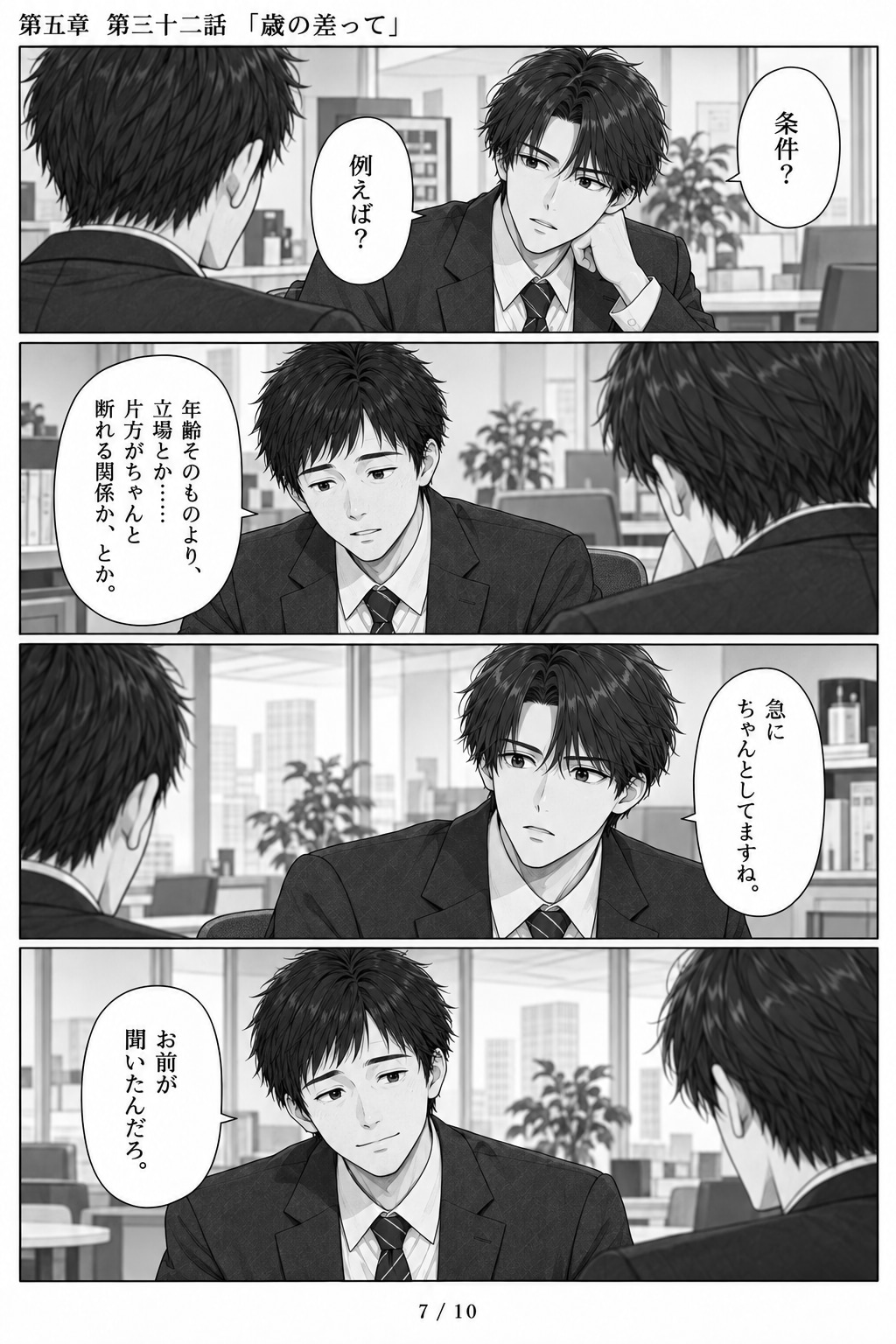 #32 はじめまして、知っている人　第五章　第三十二話　「歳の差って」