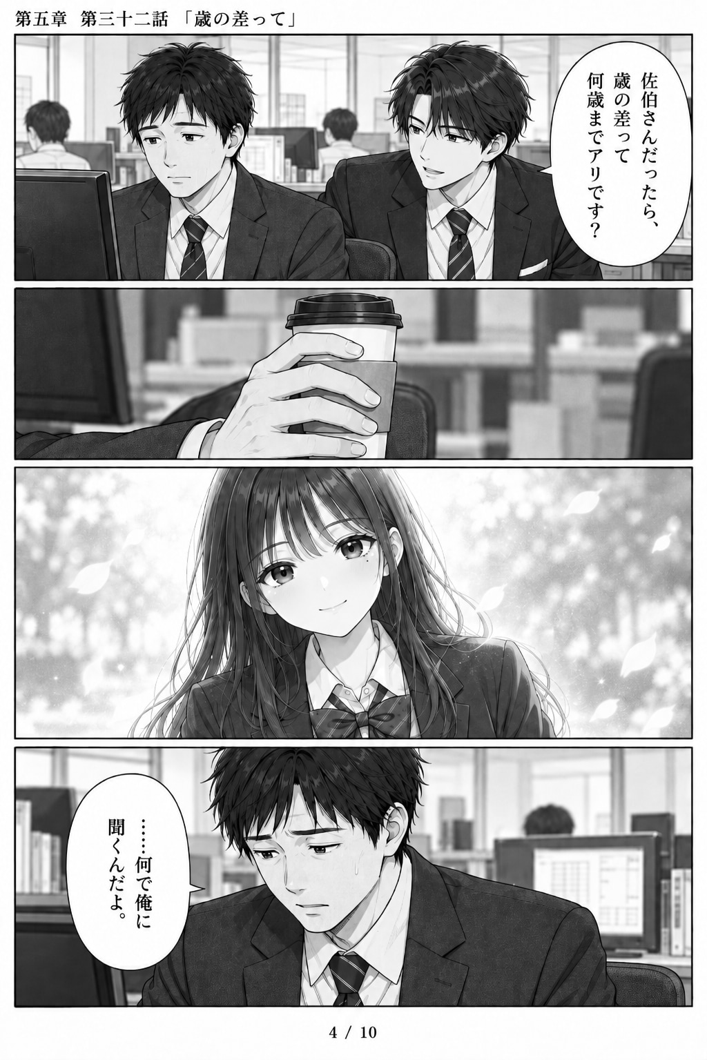 #32 はじめまして、知っている人　第五章　第三十二話　「歳の差って」