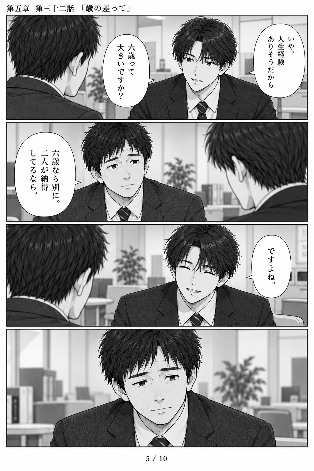 #32 はじめまして、知っている人　第五章　第三十二話　「歳の差って」