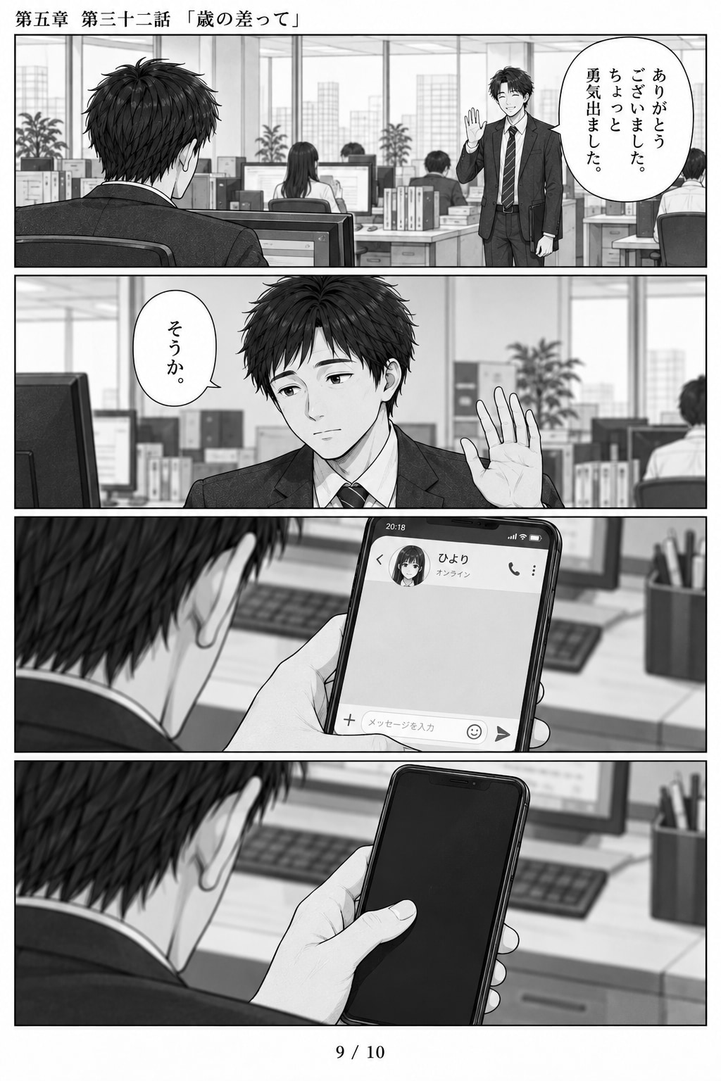 #32 はじめまして、知っている人　第五章　第三十二話　「歳の差って」