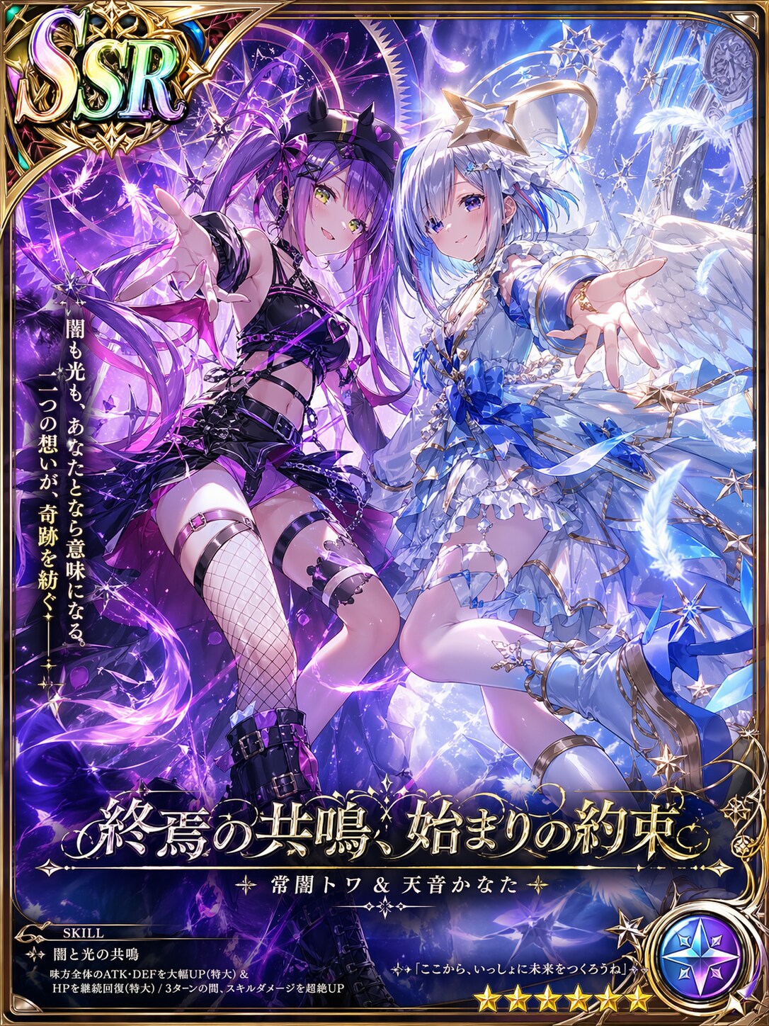 SSRかなトワ