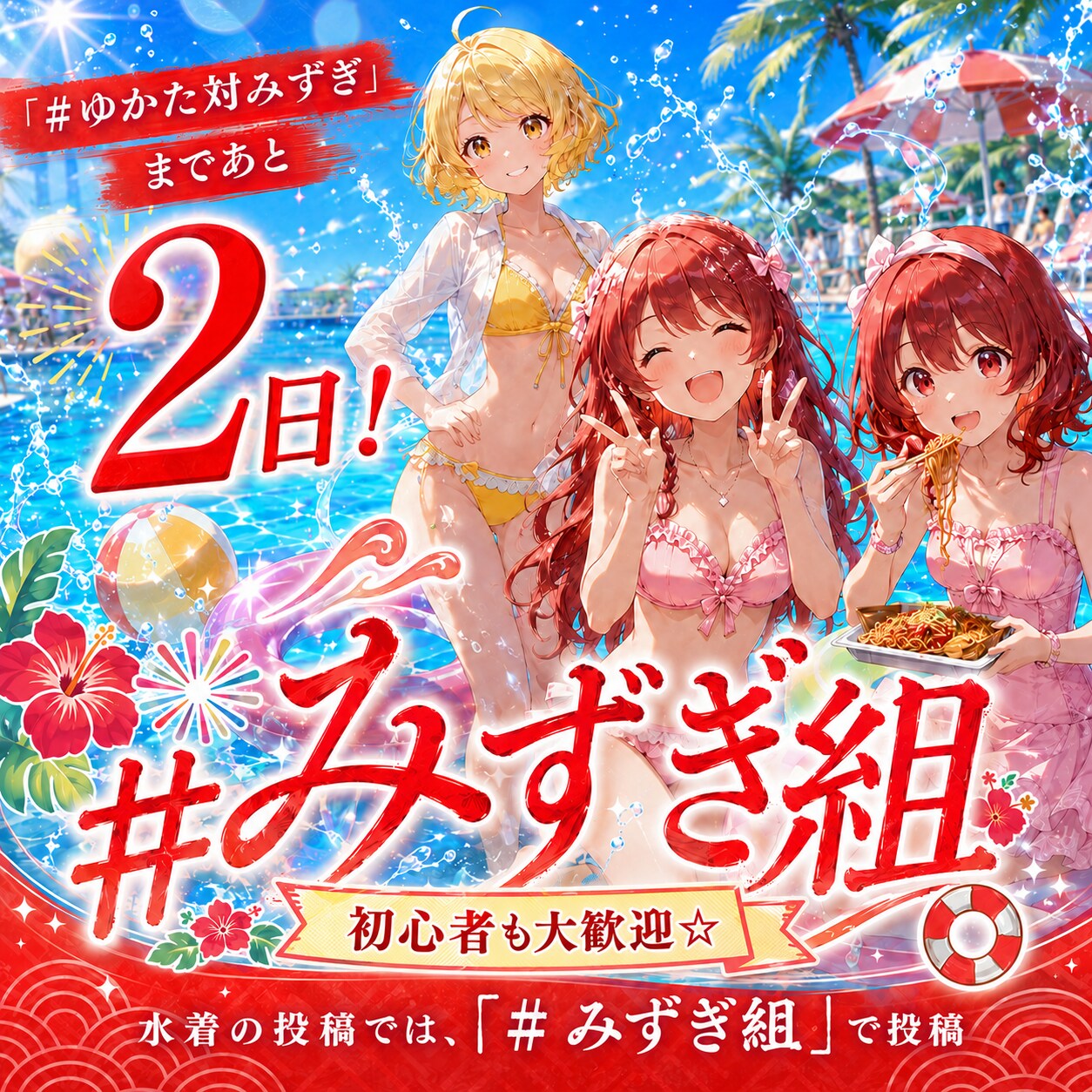 あと2日🏖️ #ゆかた対みずぎ