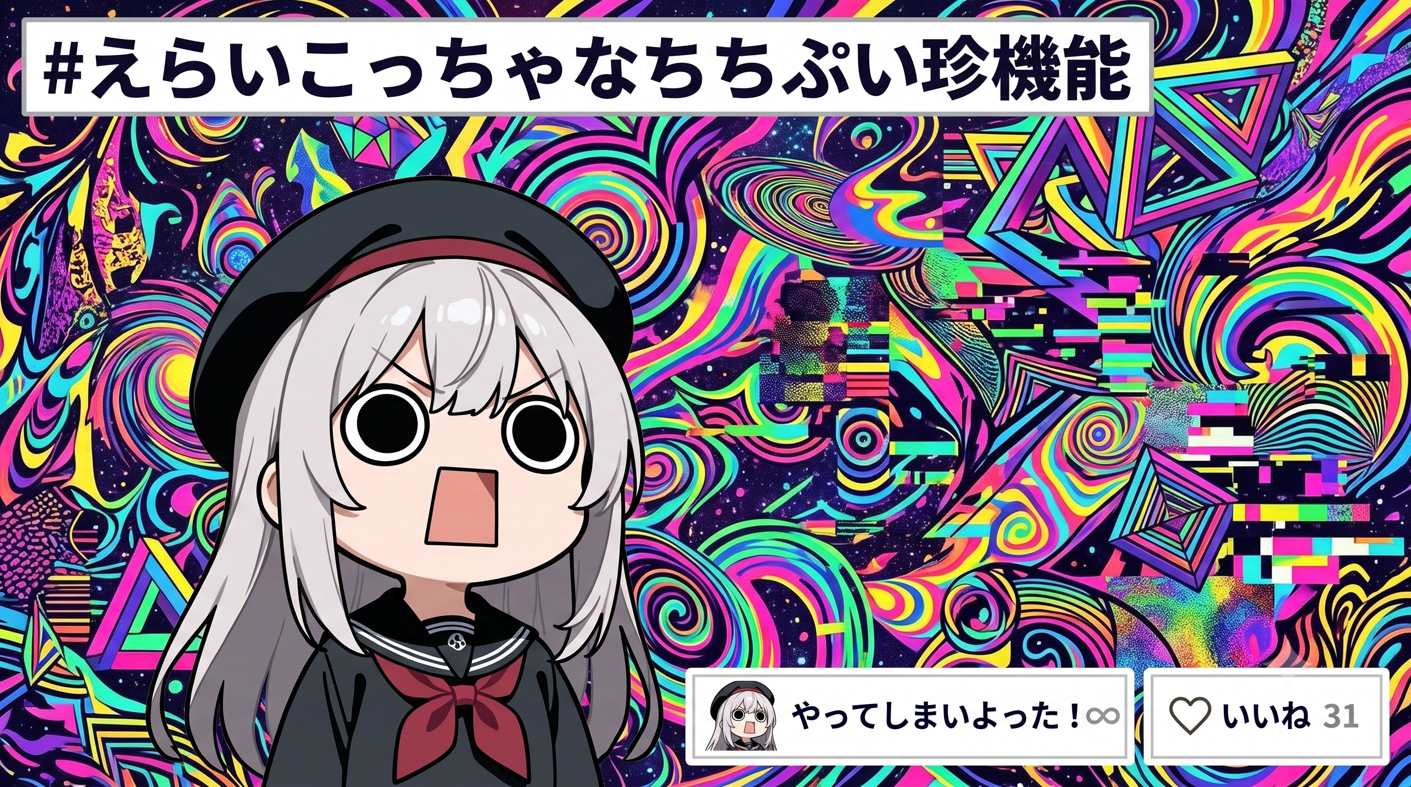 新機能やってしまいよったボタンえらいこっちゃ嬢