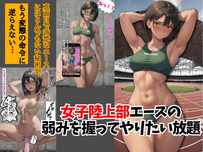【女子陸上部エースの弱みを握ってやりたい放題】本日よりFANZAで発売中!