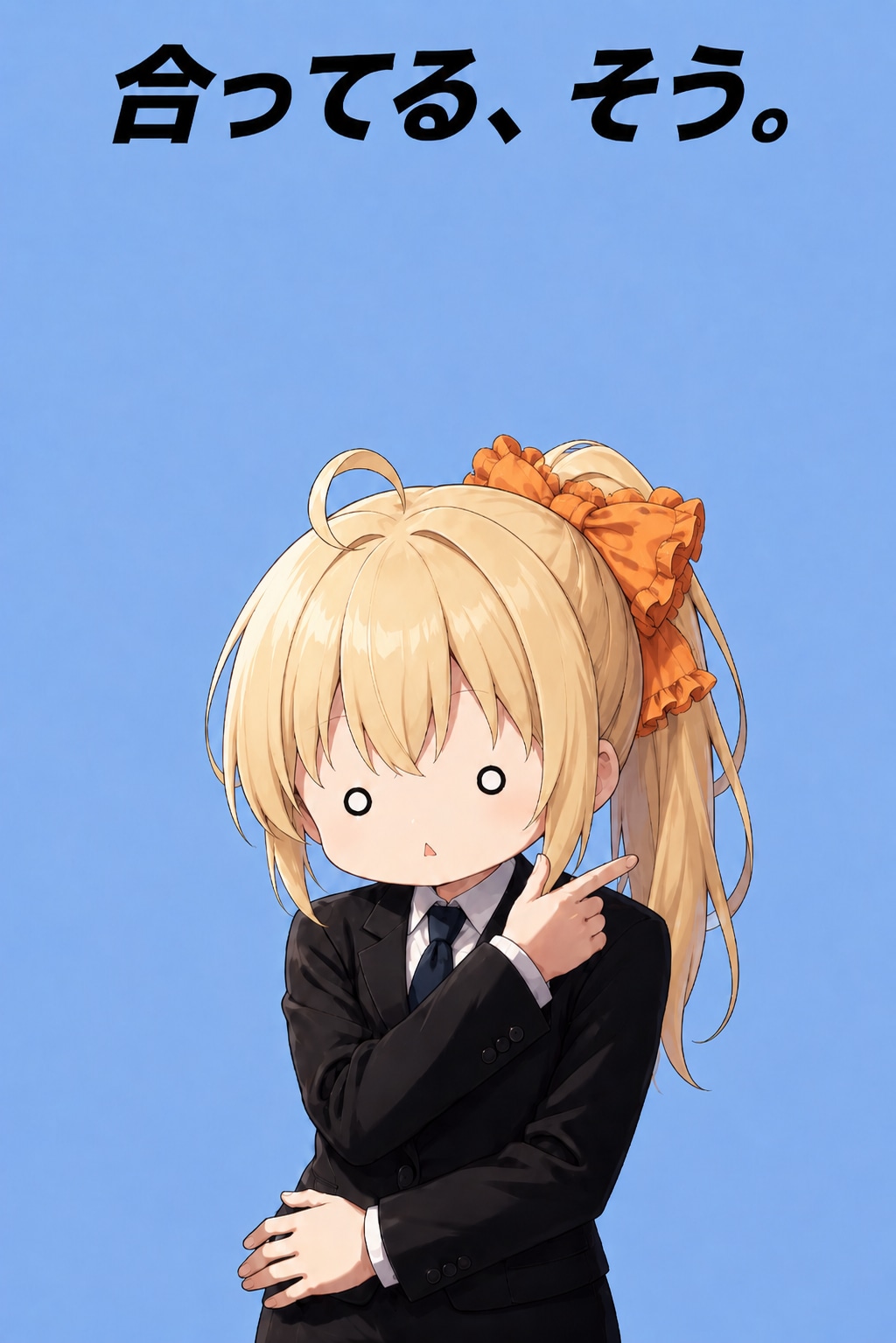 合ってる、そう。