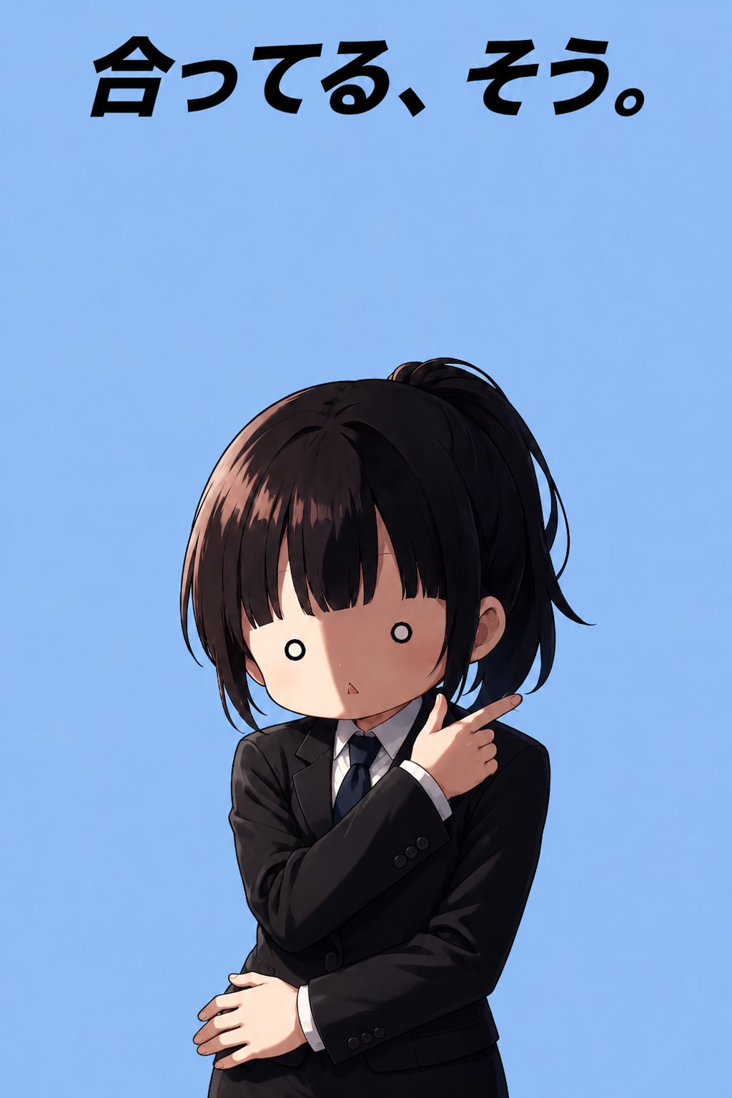 合ってる、そう。