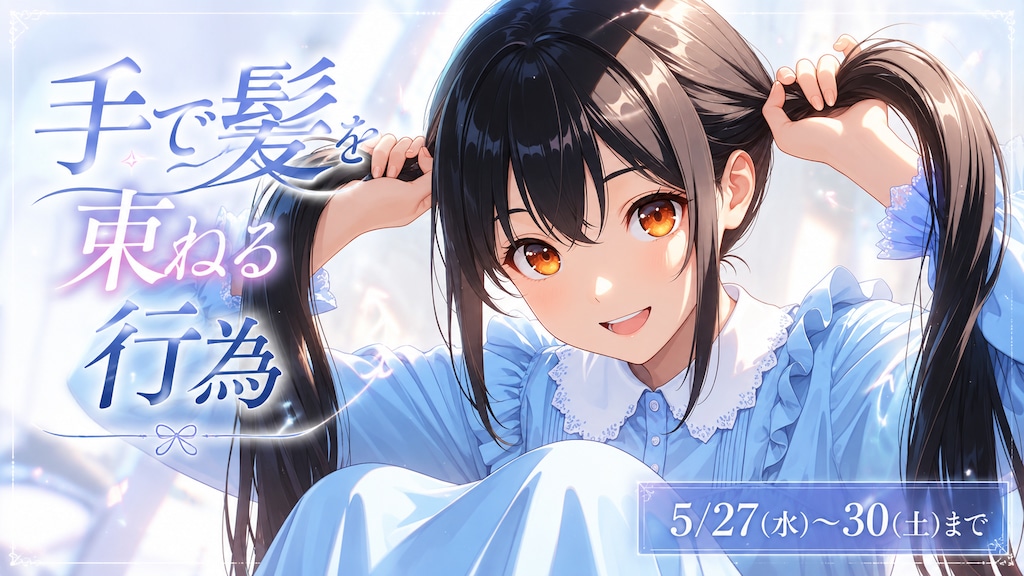 ユーザー企画「手で髪を束ねる行為」開催します！✨
