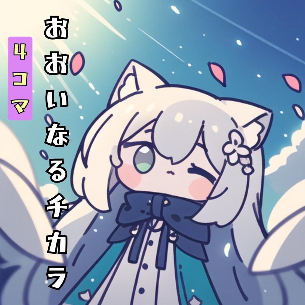 (4コマ)おおいなるチカラ