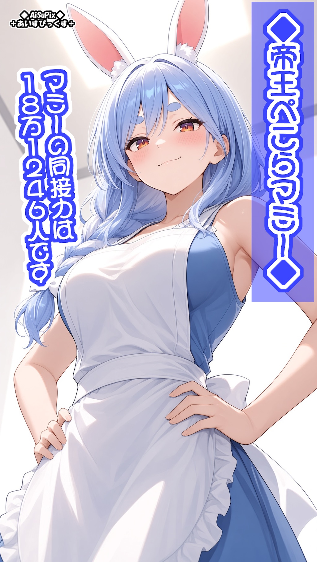 💙AiSuPix／帝王ぺこらマミー💙