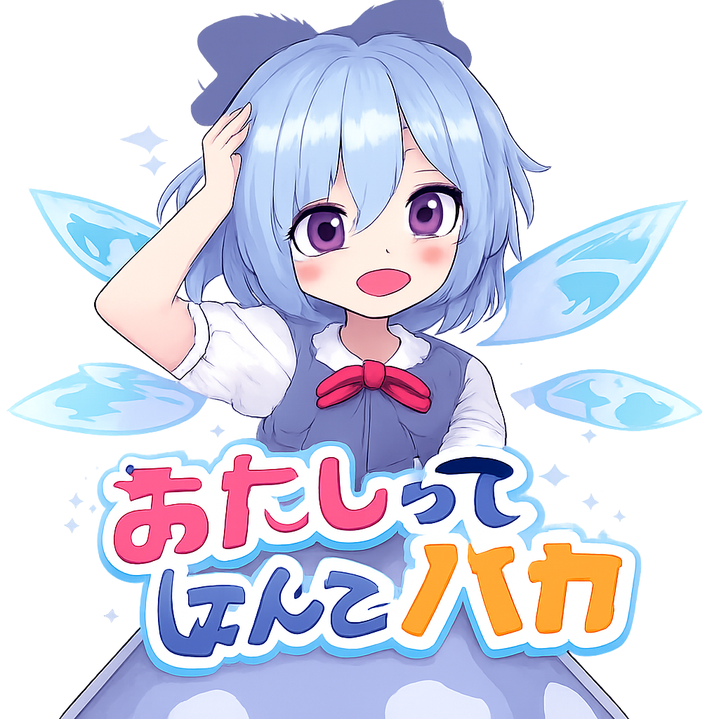 あたしって、ほんとバカ