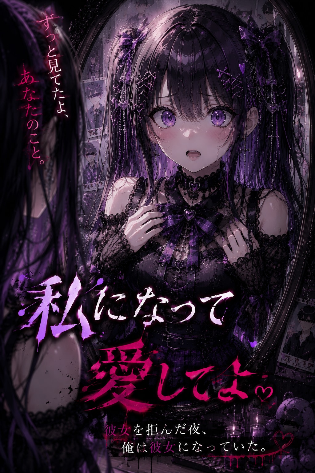 私になって愛してよ♥