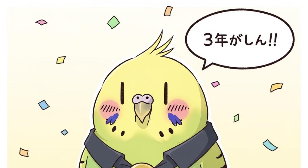 3周年おめでとうが中々言えないWhiskインコ