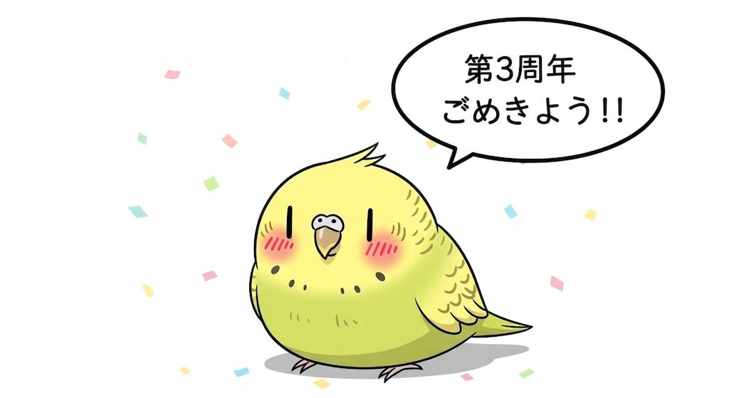 3周年おめでとうが中々言えないWhiskインコ