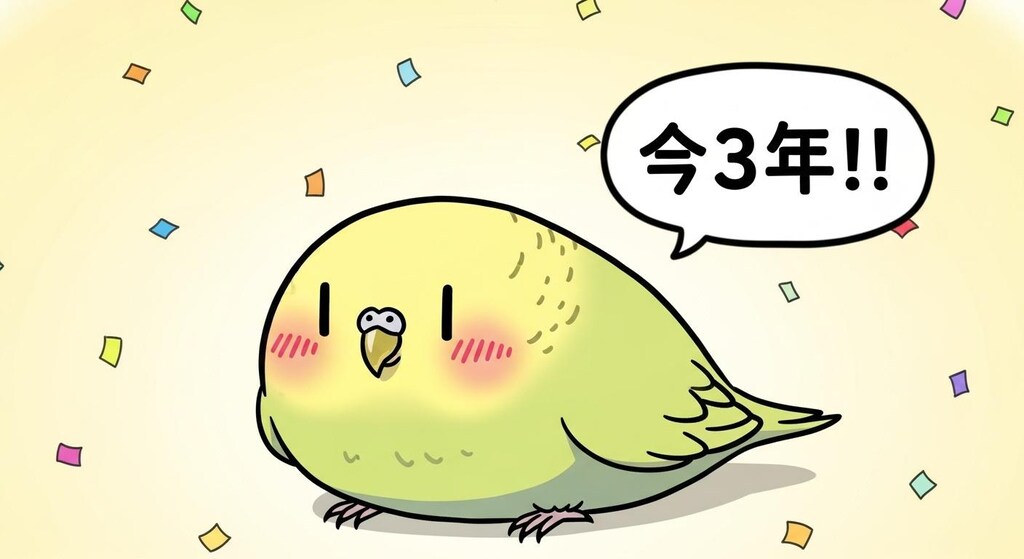 3周年おめでとうが中々言えないWhiskインコ