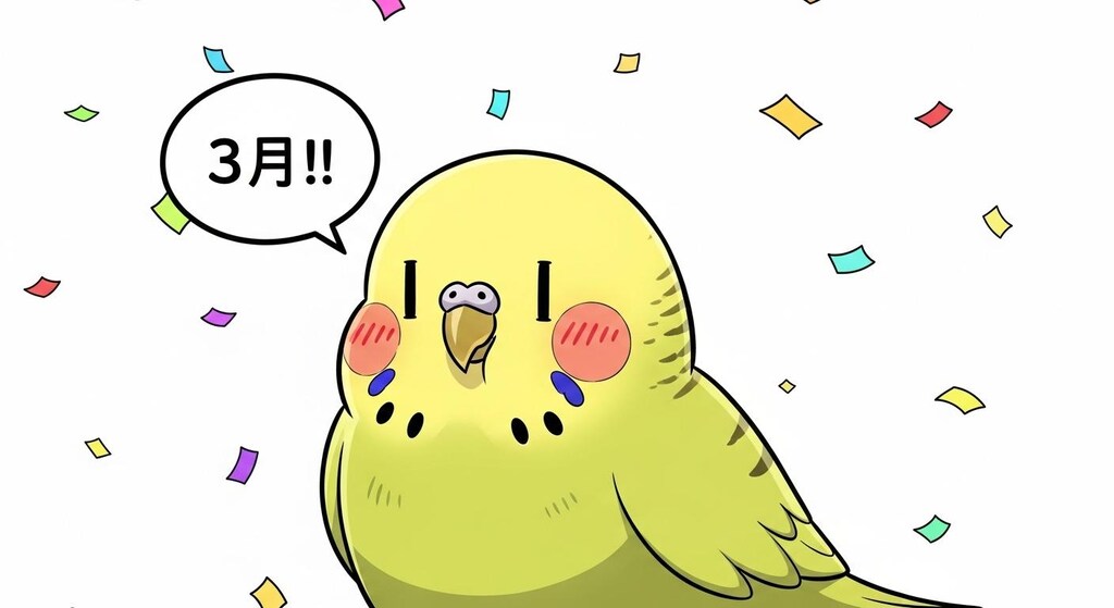 3周年おめでとうが中々言えないWhiskインコ