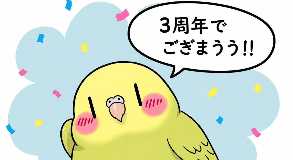 3周年おめでとうが中々言えないWhiskインコ