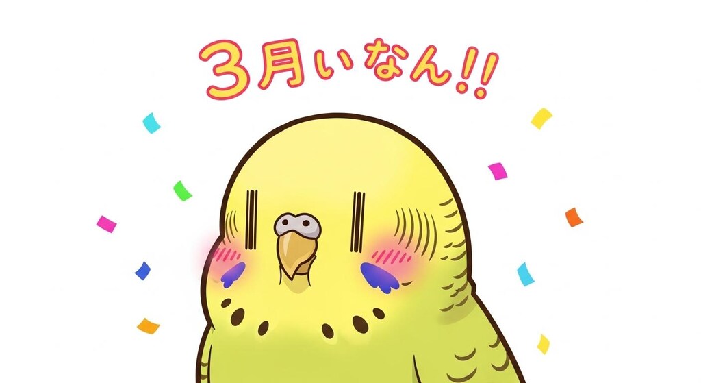 3周年おめでとうが中々言えないWhiskインコ