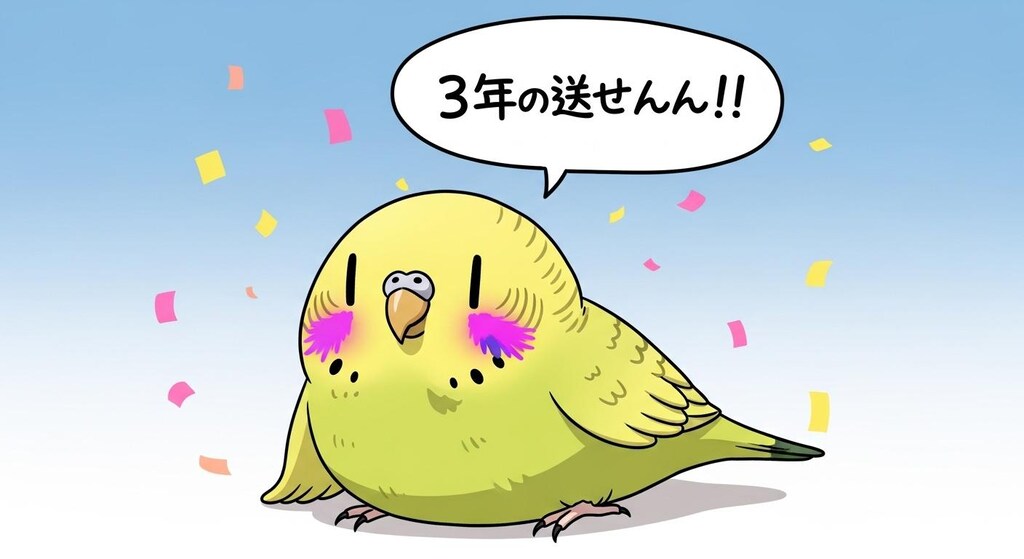 3周年おめでとうが中々言えないWhiskインコ