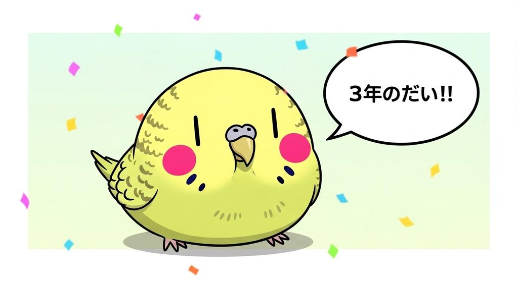3周年おめでとうが中々言えないWhiskインコ