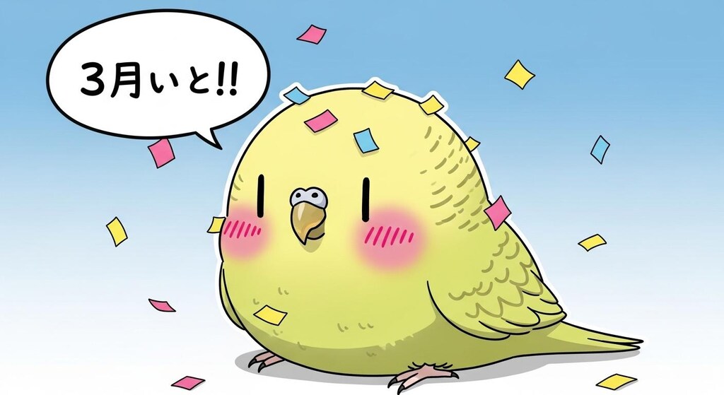 3周年おめでとうが中々言えないWhiskインコ