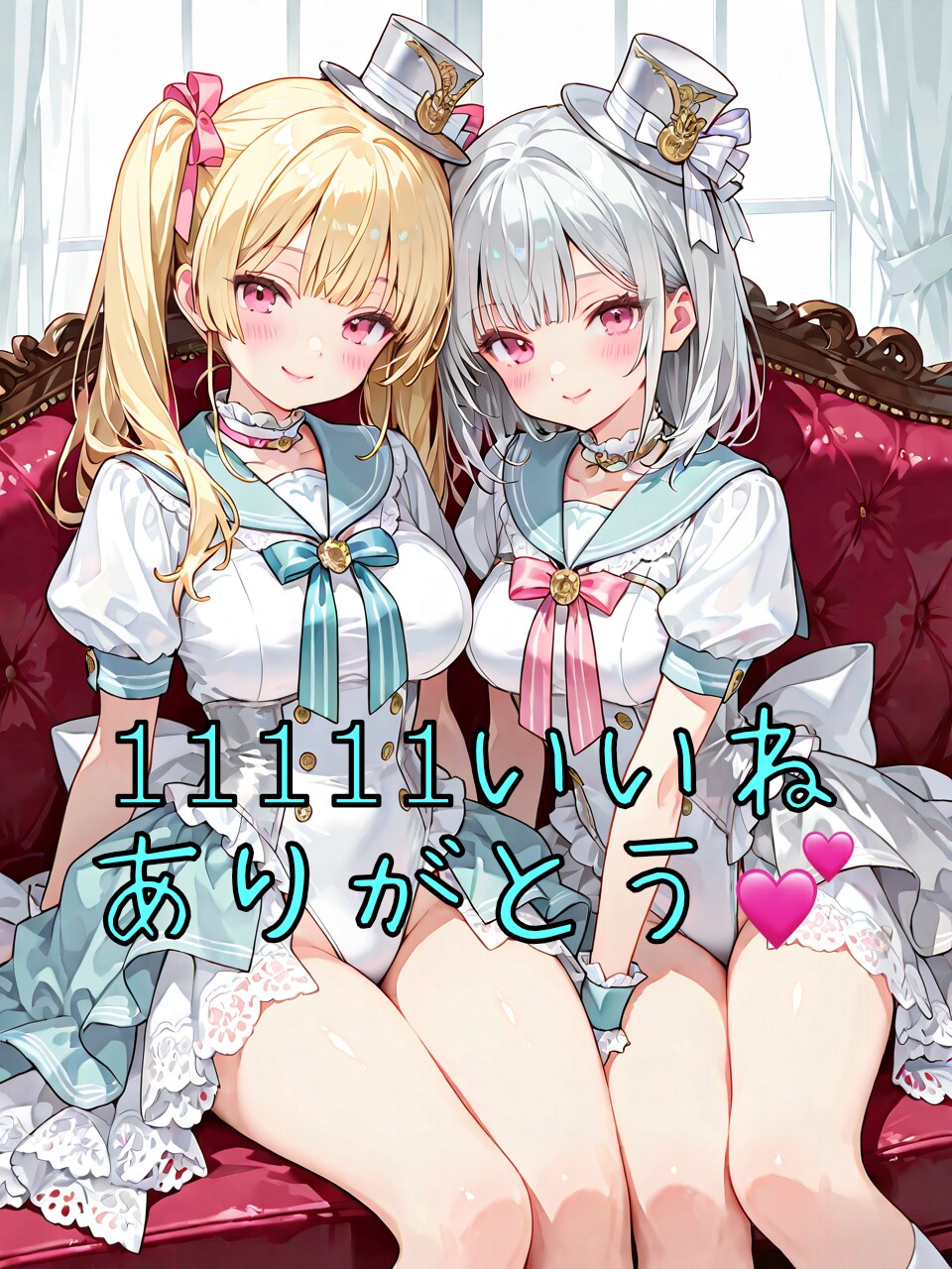 💕🎉11111いいね達成記念🎉💕