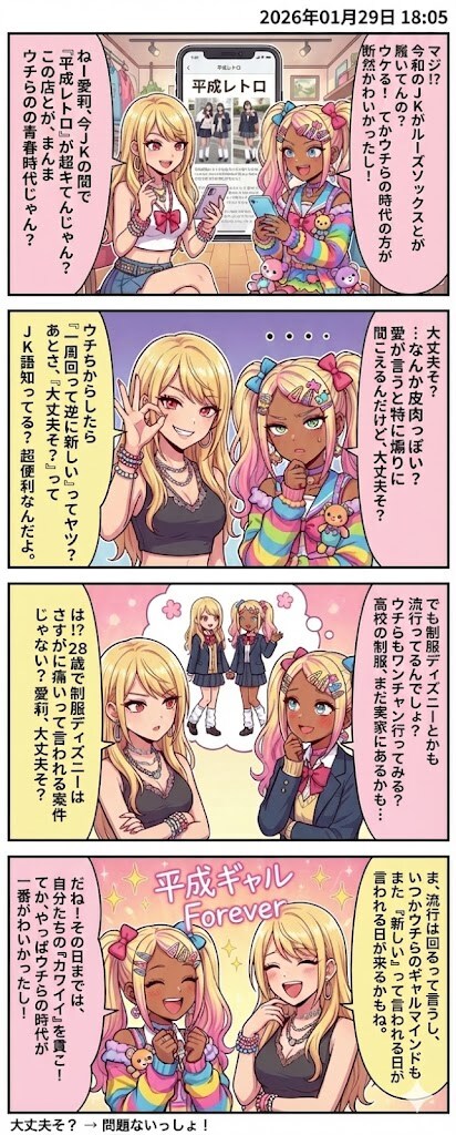 毎日漫画18時　JKトレンド