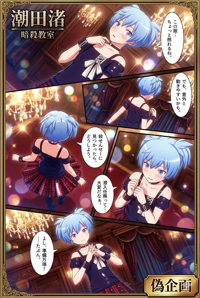 潮田渚　暗殺教室　漫画風 | の人気AIイラスト・グラビア