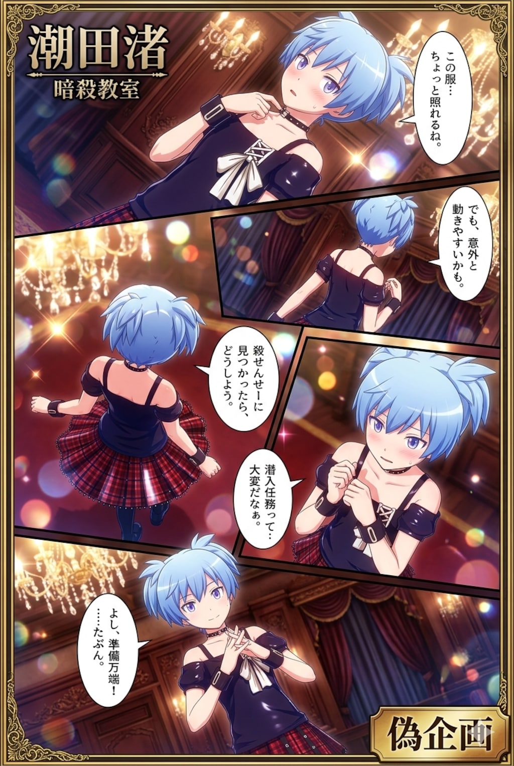 潮田渚　暗殺教室　漫画風