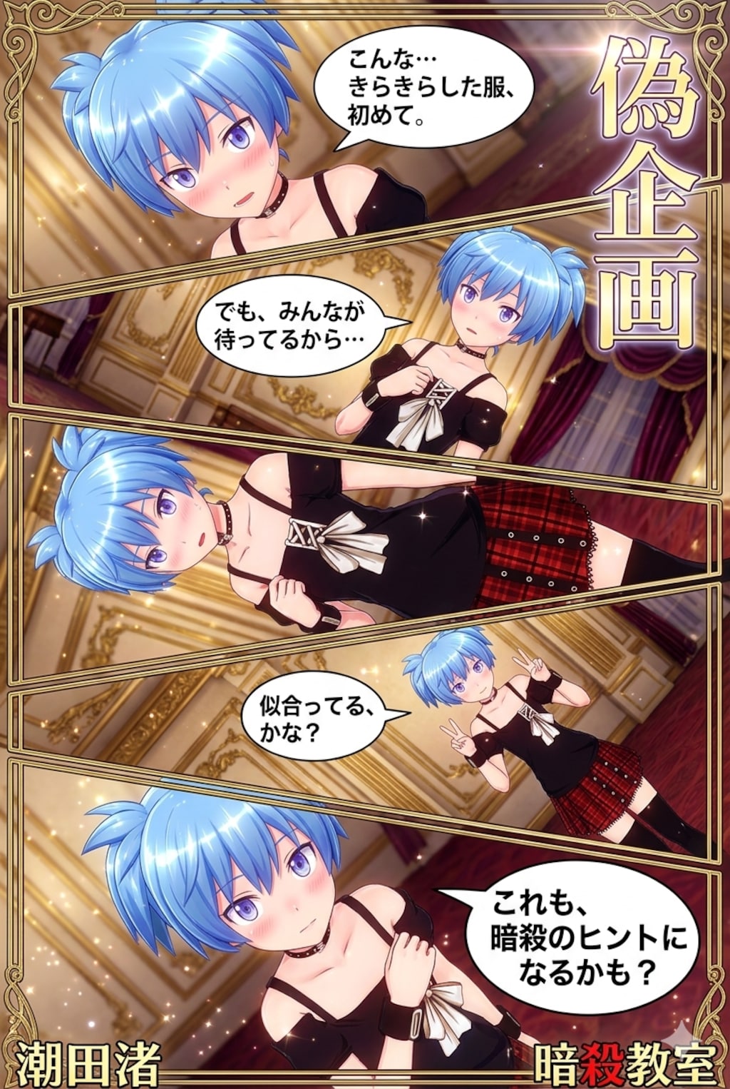 潮田渚　暗殺教室　漫画風