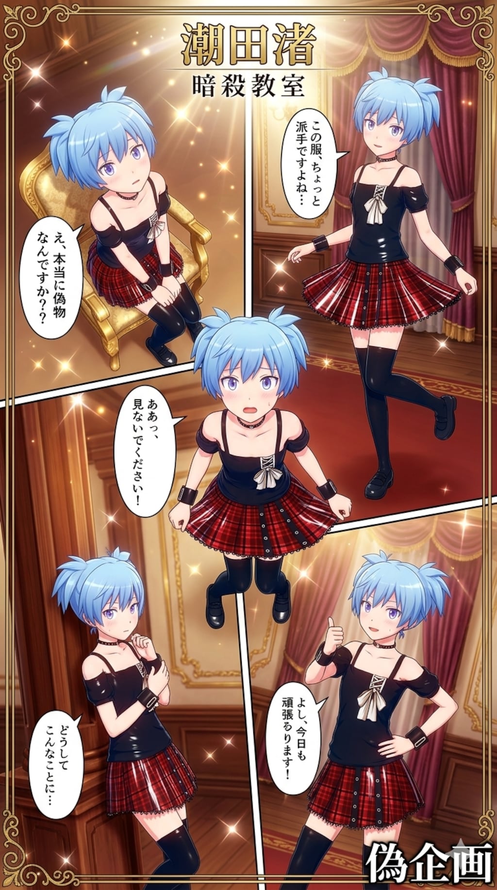 潮田渚　暗殺教室　漫画風