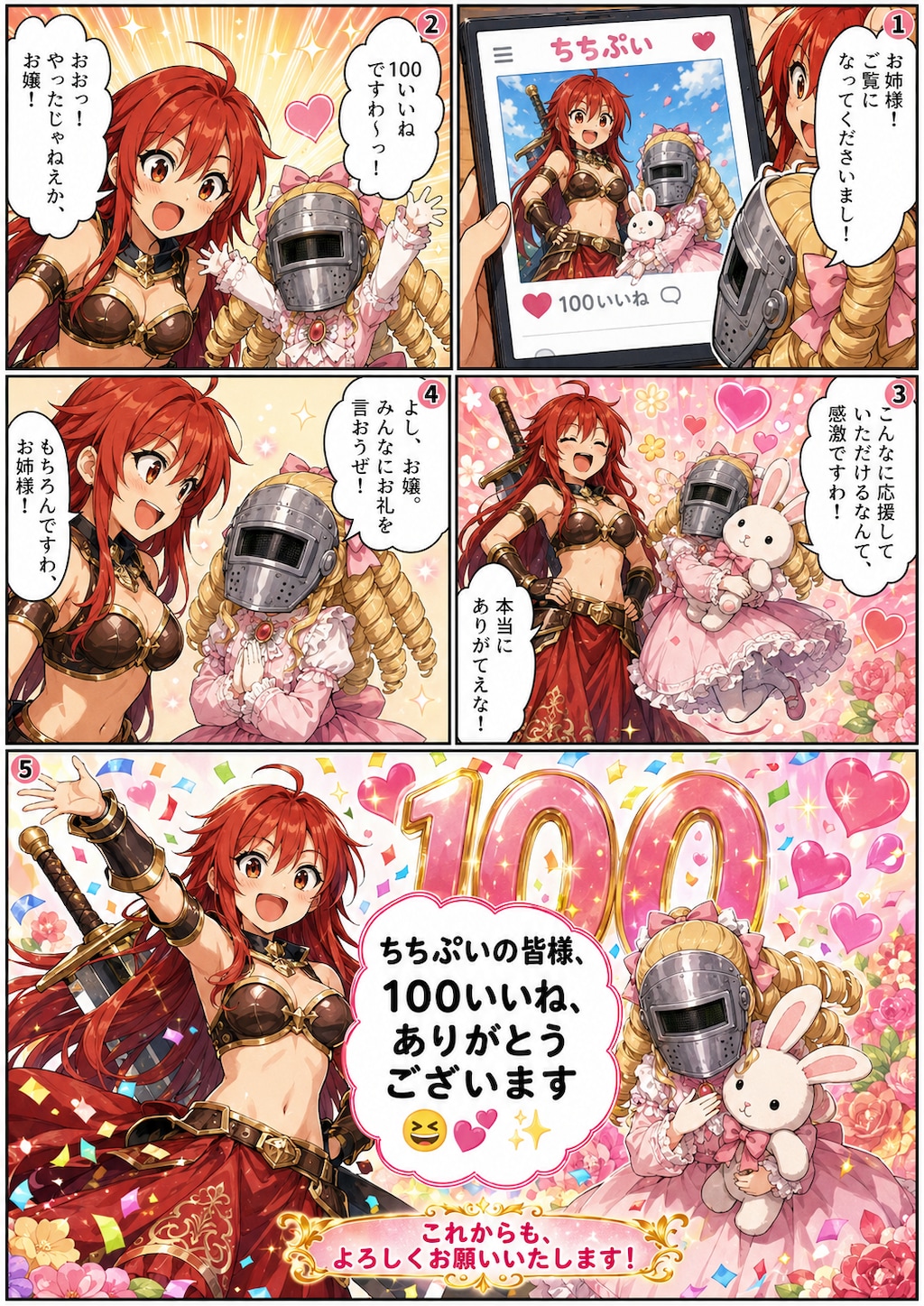 ロンスカ勇者とマスクドお嬢様『100いいねありがとうございます！』