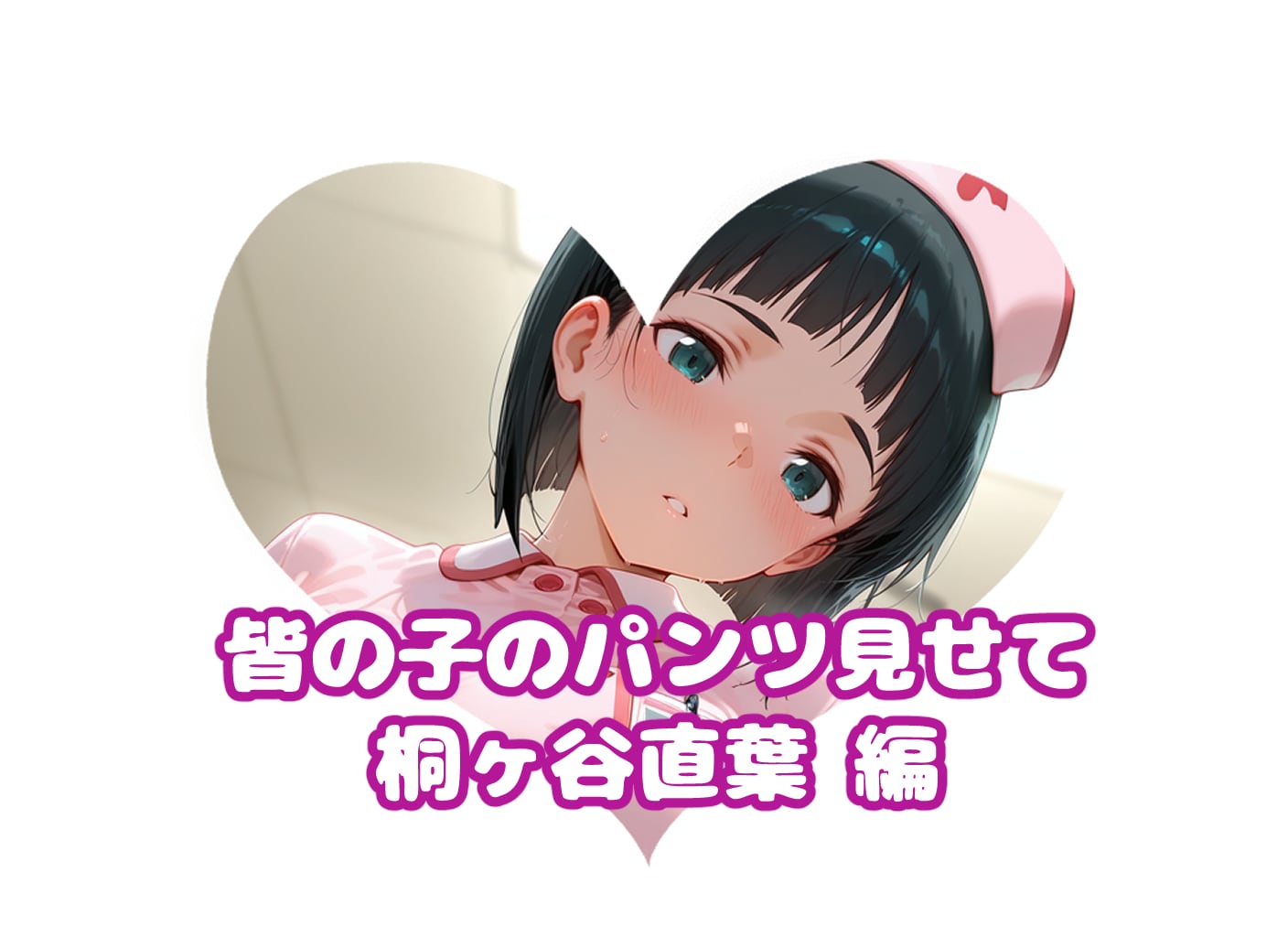 すぐはパンツ#真夏のミラパンツ祭り