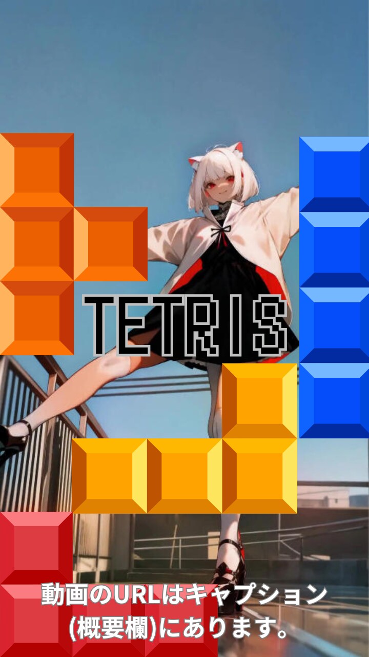 【動画】「テトリス」を踊ってみた5 【りり(Lily) 様】【めんたるさん】 | の人気AIイラスト・グラビア