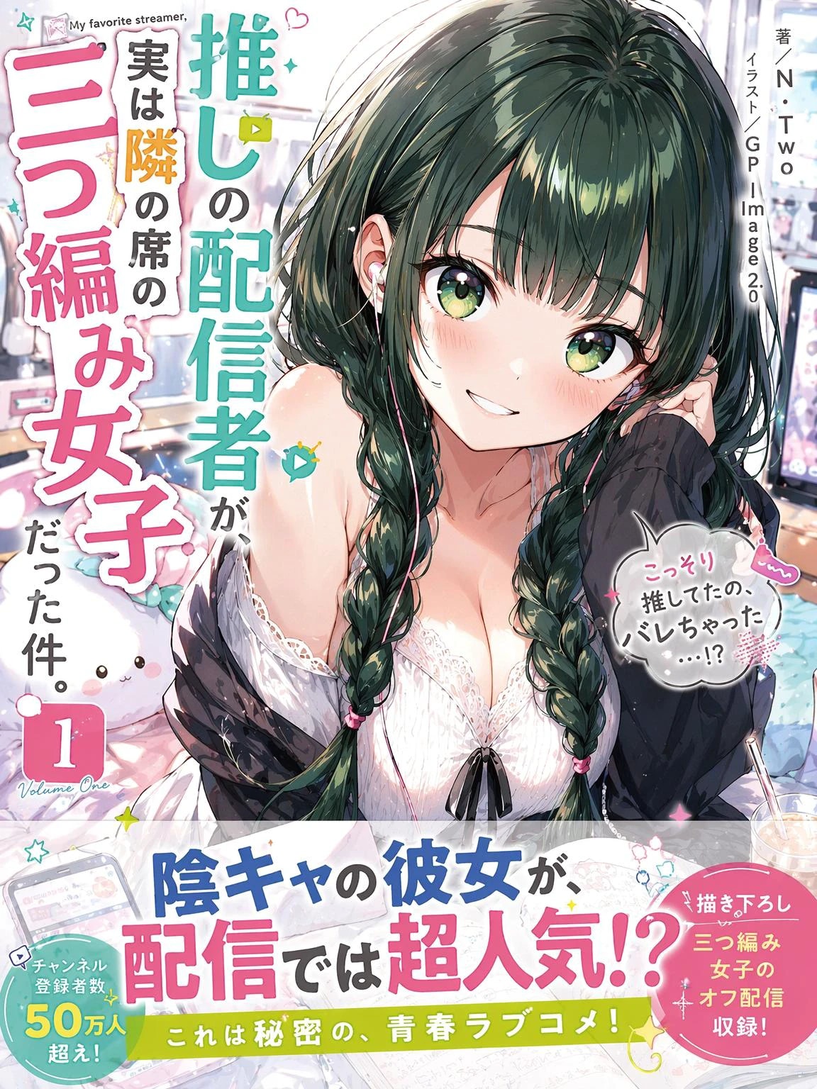推しの配信者が、実は隣の席の三つ編み女子だった件。 | の人気AIイラスト・グラビア