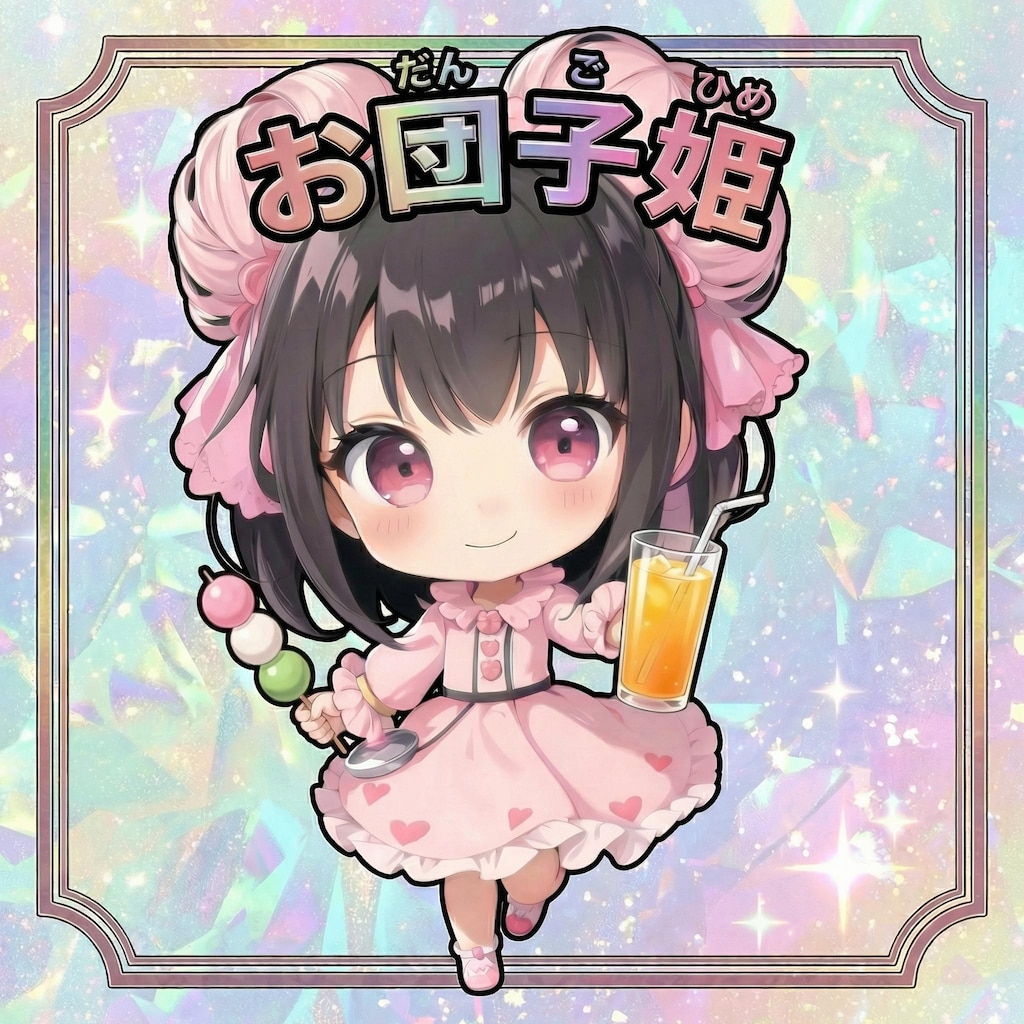 にとうりゅうなのです