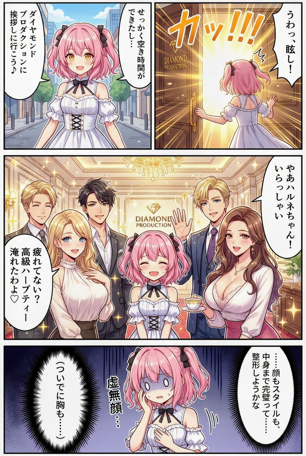 頑張れハルネちゃん〜整形します？編
