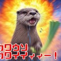 『カワウソカワイイ』【ニャンノ世界】 6枚目