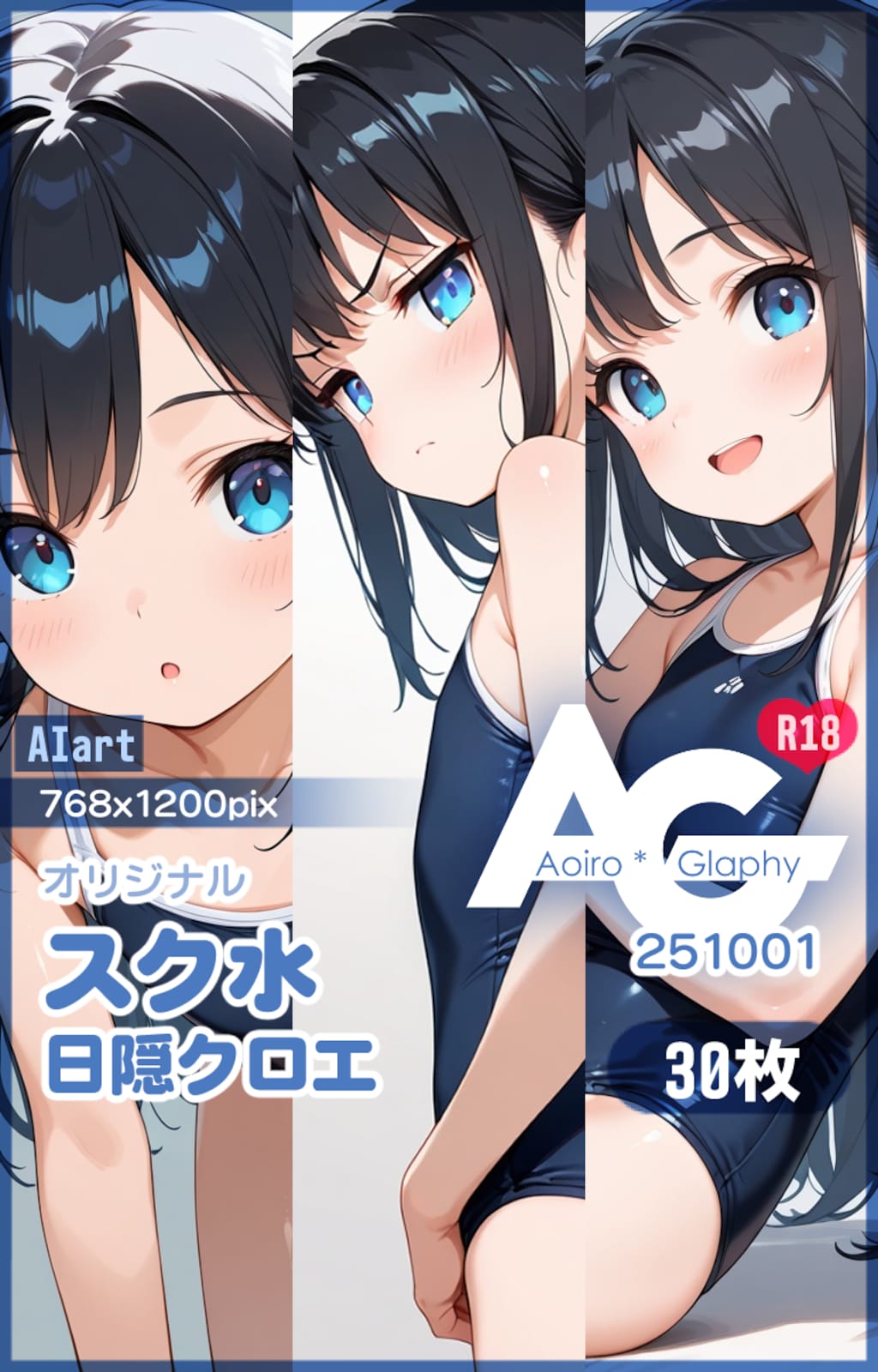 スク水「日隠クロエ」