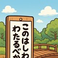 このはしわたるべからず 2枚目