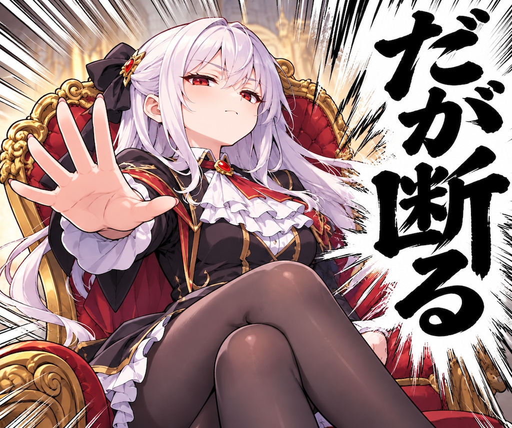 謝れだと？　だが断る