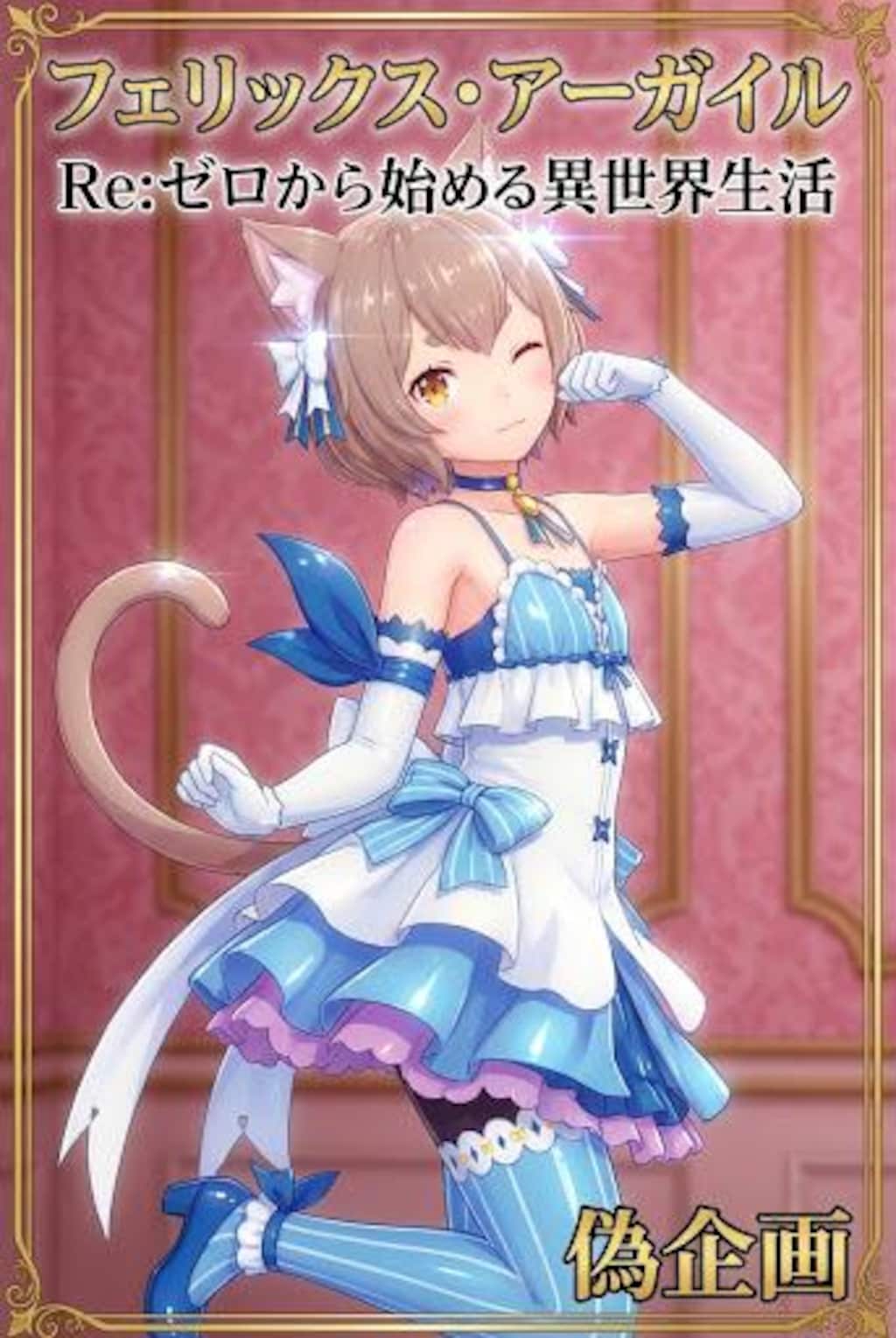 リゼロ　フェリス