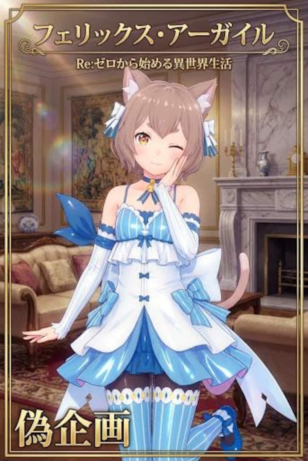 リゼロ　フェリス