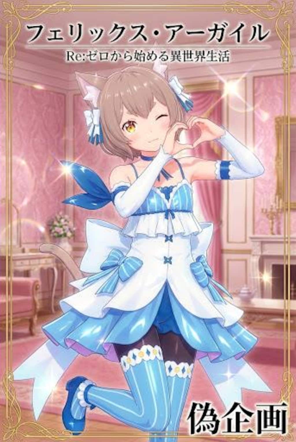 リゼロ　フェリス