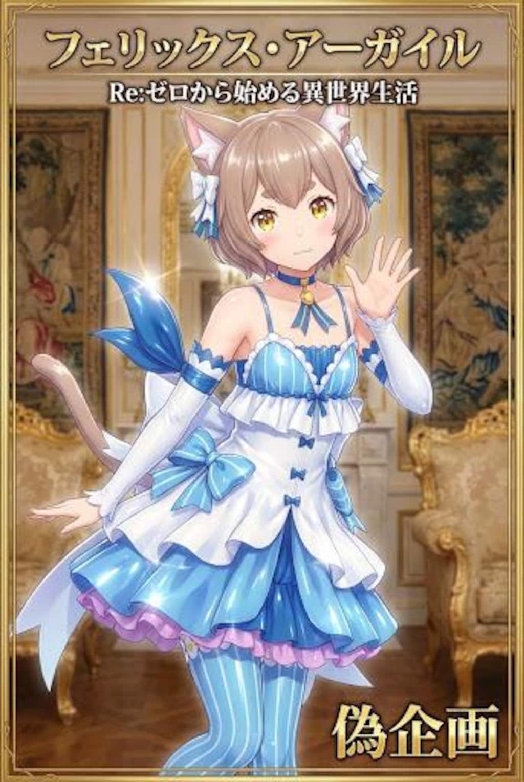 リゼロ　フェリス